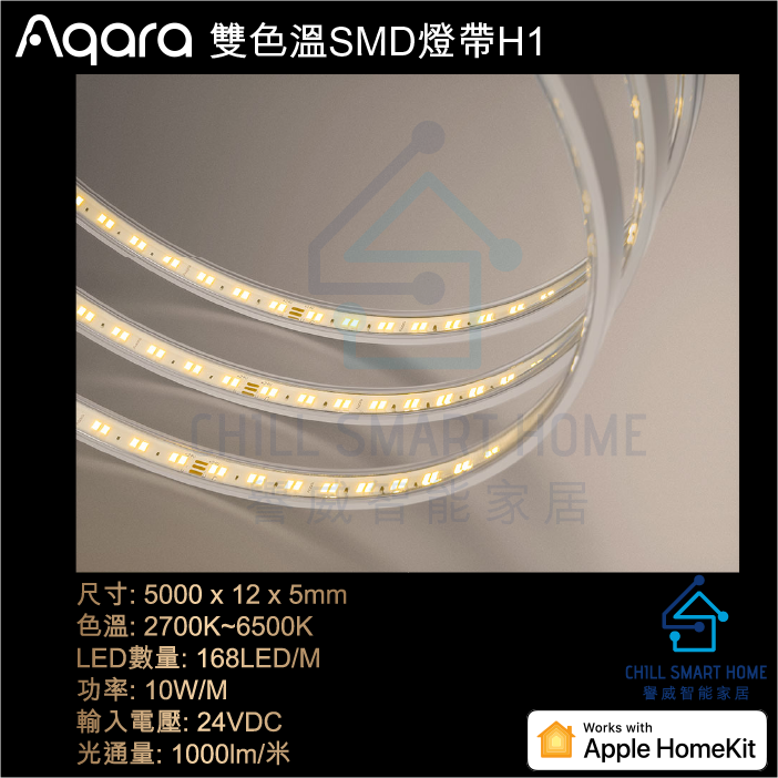 Aqara 雙色溫SMD燈帶H1(5米)[平行進口]